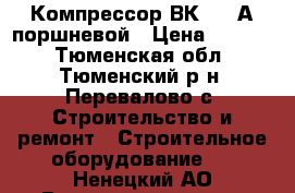 Компрессор ВК-9316А поршневой › Цена ­ 6 000 - Тюменская обл., Тюменский р-н, Перевалово с. Строительство и ремонт » Строительное оборудование   . Ненецкий АО,Великовисочное с.